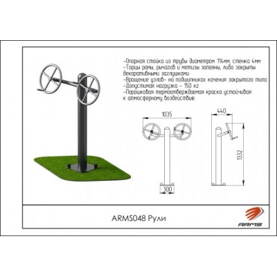 ARMS048 Рули